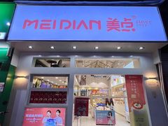 -美点饼业(新阳店)