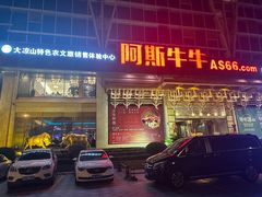 -阿斯牛牛·凉山菜(新会展店)