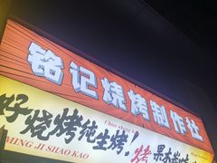 -铭记烧烤制作社•吊炉乳鸽 延吉冷面