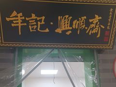 -年记·兴顺斋 牛街清真熟食小吃店