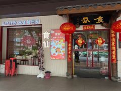 -南门食仙·手工福州菜(南门兜店)