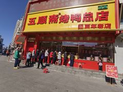 -五顺斋清真烤鸭(西大街总店)