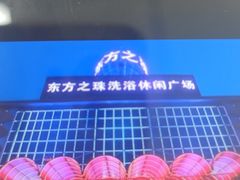 -东方之珠洗浴休闲广场(南开店)