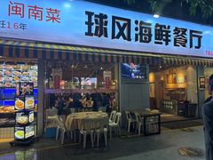 -球风海鲜餐厅(江头店)