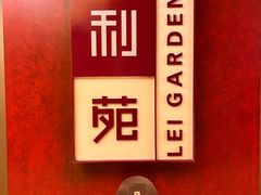 门面-利苑酒家(金宝店)