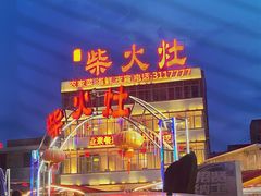 -柴火灶·传统莆田菜·农家乐(莆田总店)