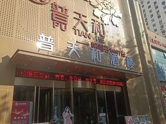 -普天和酒楼·天津菜·烤鸭(天津之眼店)