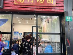 -高行汤团店(金高路店)