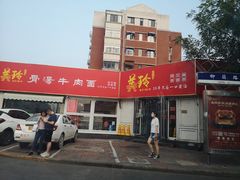 -美玲拉面(鞍山西道店)