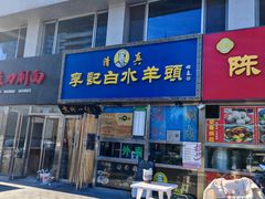 -老北京胡同味道二荤铺(酒仙桥店)