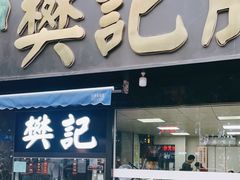 门面-樊记腊汁肉(竹笆市总店)