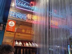 -花食间餐吧(远大购物中心群力店)