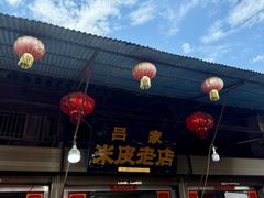 -吕家米皮