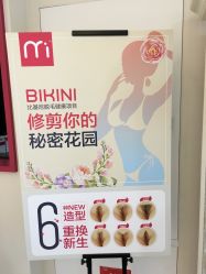 -咪咪比基尼脱毛专业店