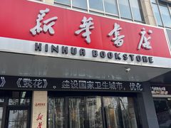 -新华书店(解放中路店)