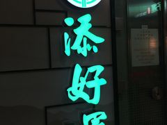 门面-添好运点心专门店(中环IFC店)
