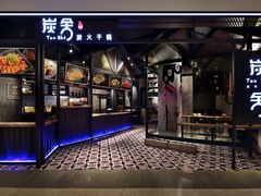 门面-炭舍干锅·烤鱼(扬名广场店)