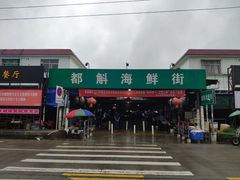 -都斛海鲜街