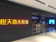 -橙天嘉禾影城(星荟中心店)