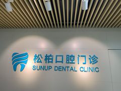 -松柏口腔门诊