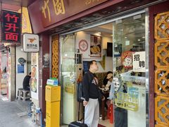 -竹园竹升面(西关总店)