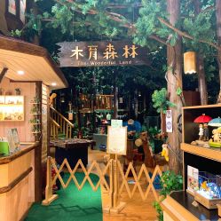 -森活木趣wooderfullife(益田假日广场店)