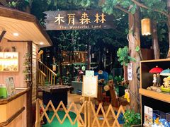-森活木趣wooderfullife(益田假日广场店)