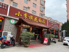 门面-小李旗花面庄