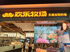 -欢乐牧场主题自助料理(T12店)