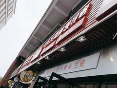 -荆九爷爆炒桥头三嫩(浙大店)