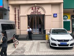 门面-东泰祥生煎馆(重庆北路店)