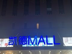 -凯德MALL(西直门店)