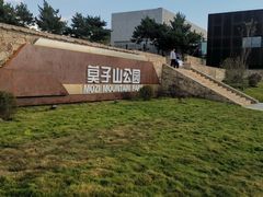 -莫子山公园