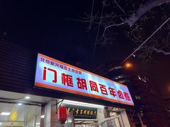 -门框胡同百年卤煮(新街口店)