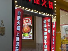 -尚品海鲜肥牛自助火锅(湖明店)