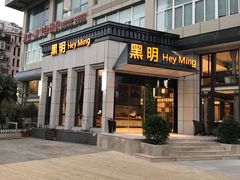 门面-黑明餐厅(白鹭洲店)