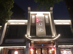 -千岛湖小鱼儿·淳安匠心农家菜