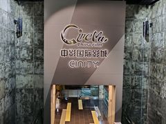 -中影国际影城(东方新天地CINITY店)