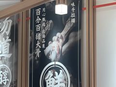 -味千拉面(广州白云机场T1西二店)