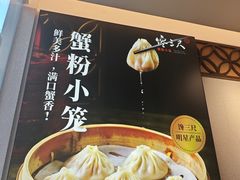 -馋三尺蟹粉小笼(人民广场店)