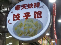 -奉天蚨祥饺子馆