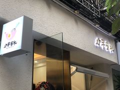 -小半有礼(天河南店)