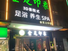 -蓉府金足印象(草市街22分店)