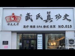 -武氏真功夫(第15店·正阳中路店)