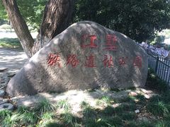 -江墅铁路遗址公园