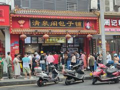 -清泉阁包子铺(中山路店)