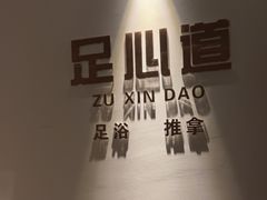 -泽云足心道·按摩足浴养生SPA(高铁站店)