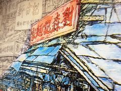 -刘森记面家(桂林街店)