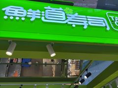 -鲜道寿司(无锡苏宁店)