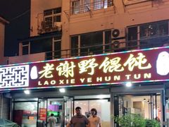 门面-老谢野馄饨(延安路店)